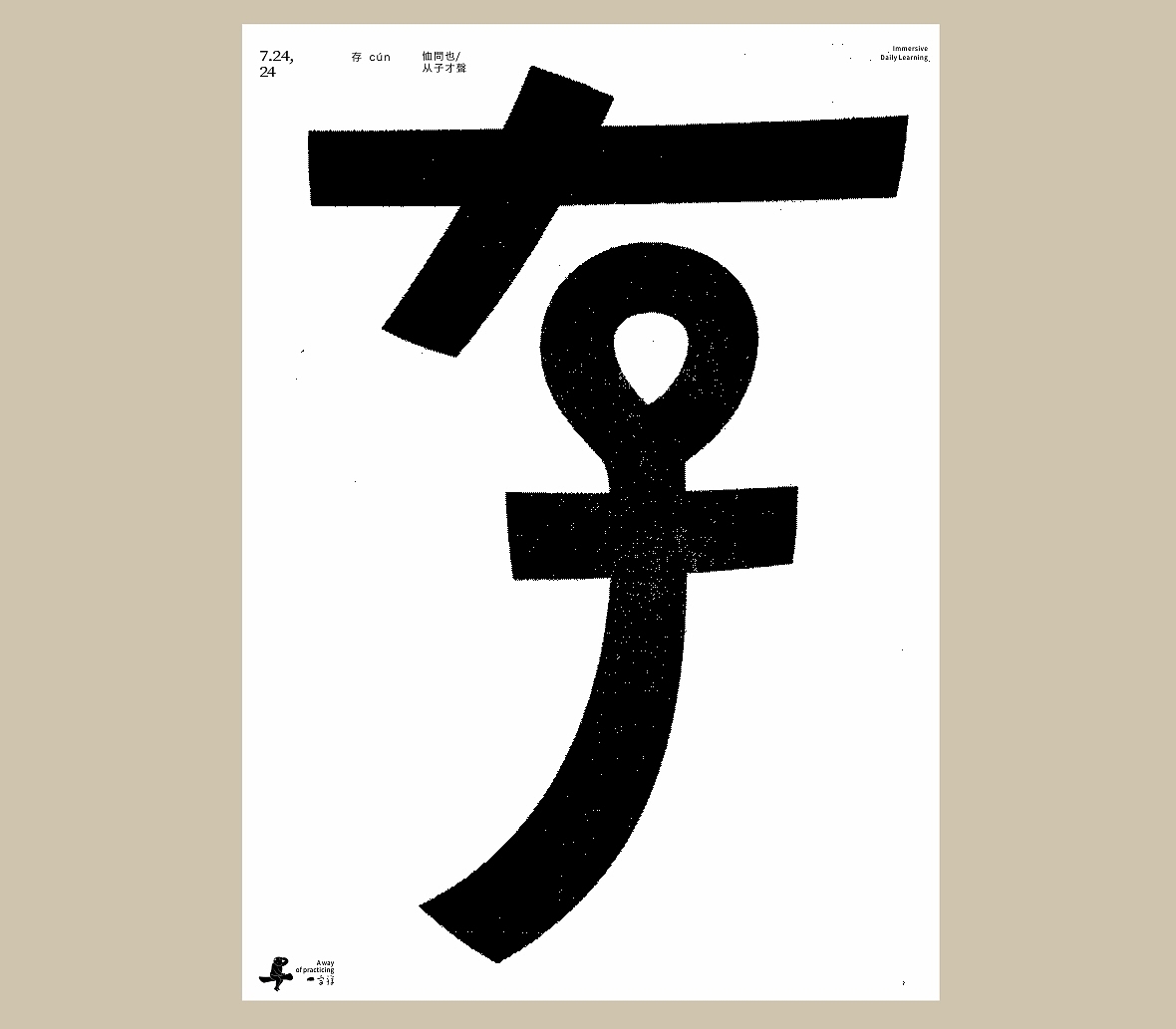 汉字境/一字禅《七月流火》