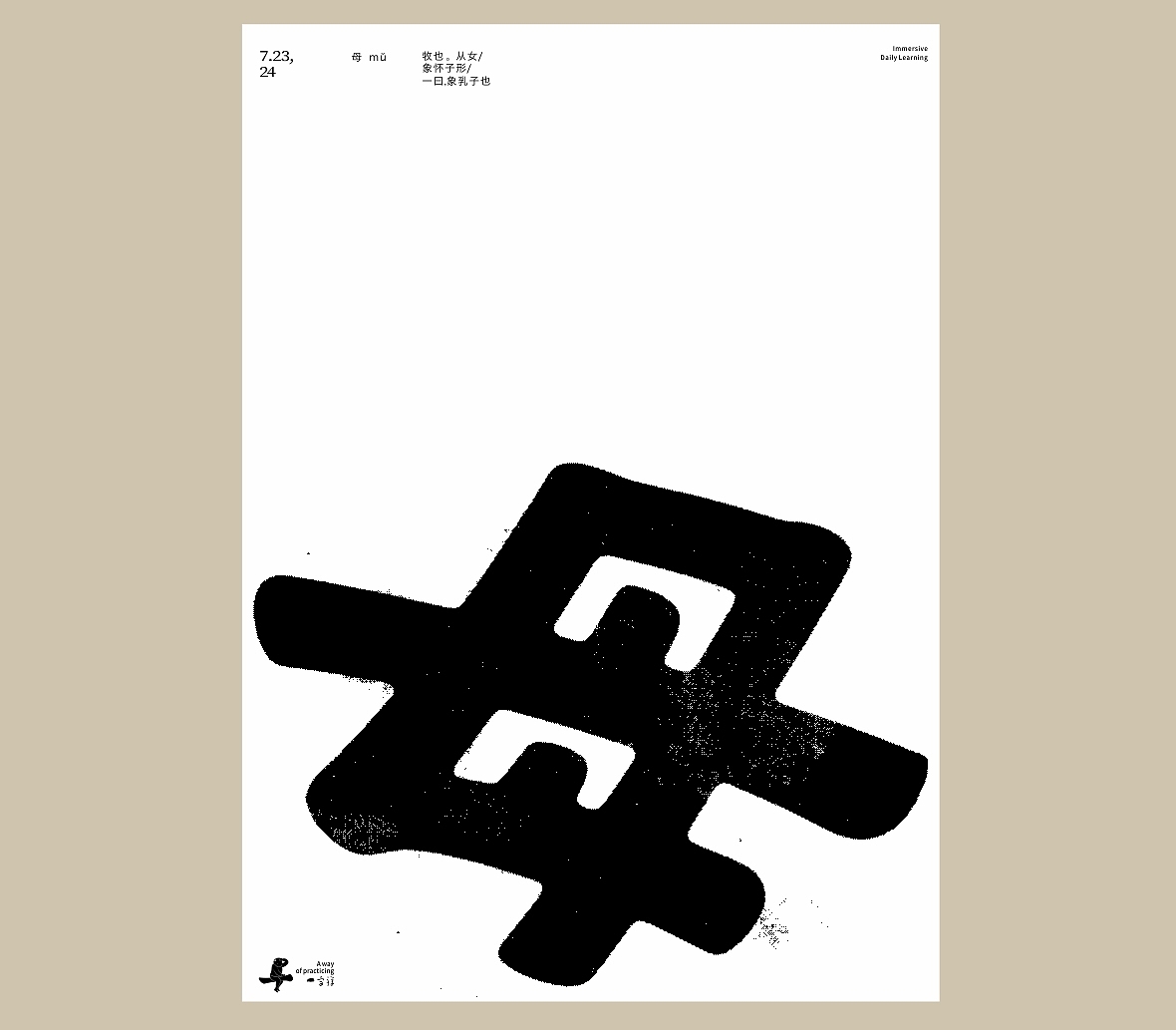 汉字境/一字禅《七月流火》