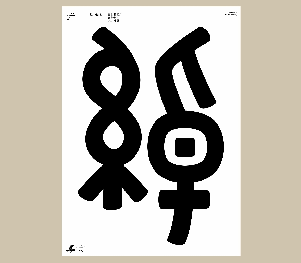 汉字境/一字禅《七月流火》