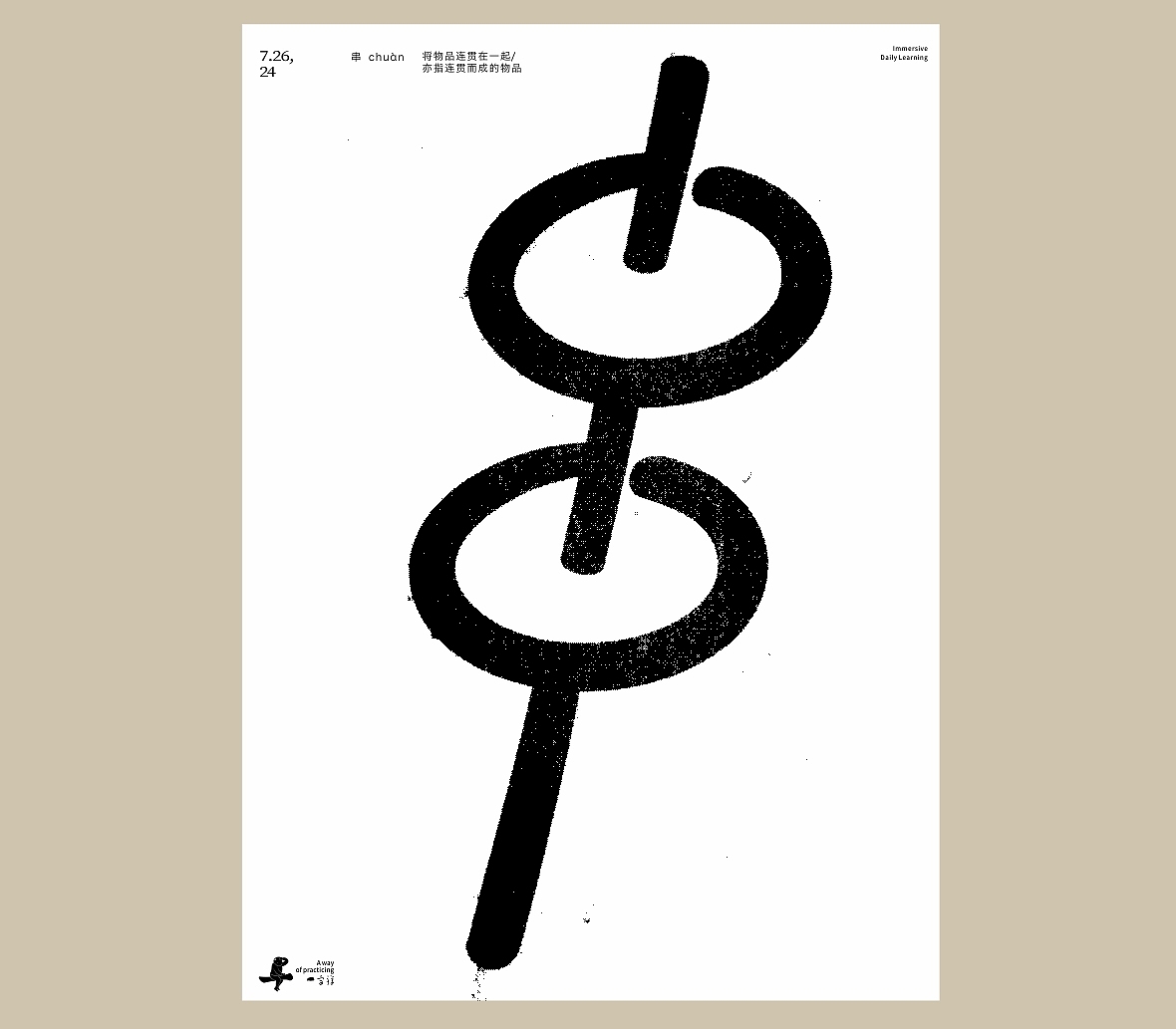 汉字境/一字禅《七月流火》