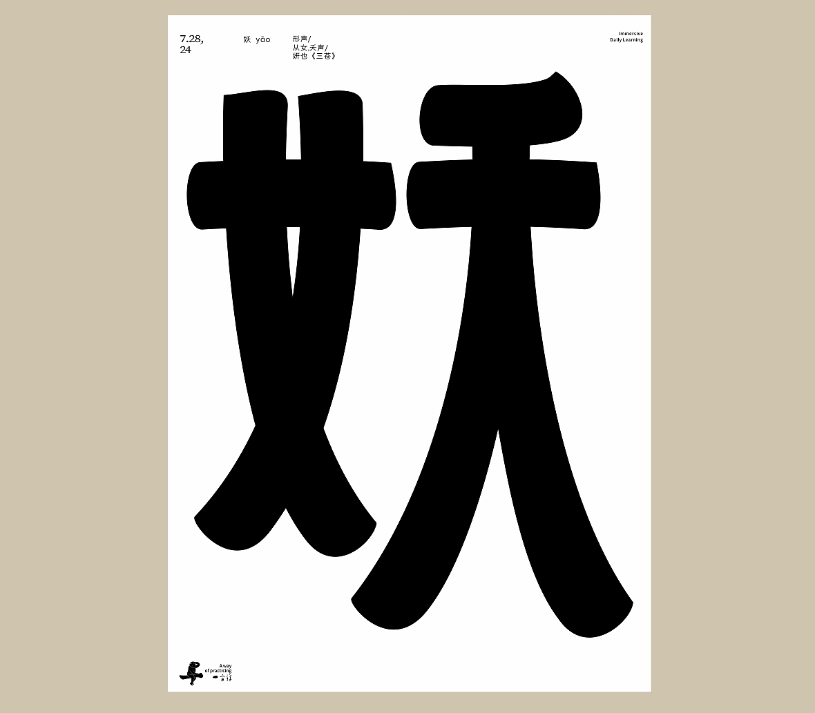 汉字境/一字禅《七月流火》