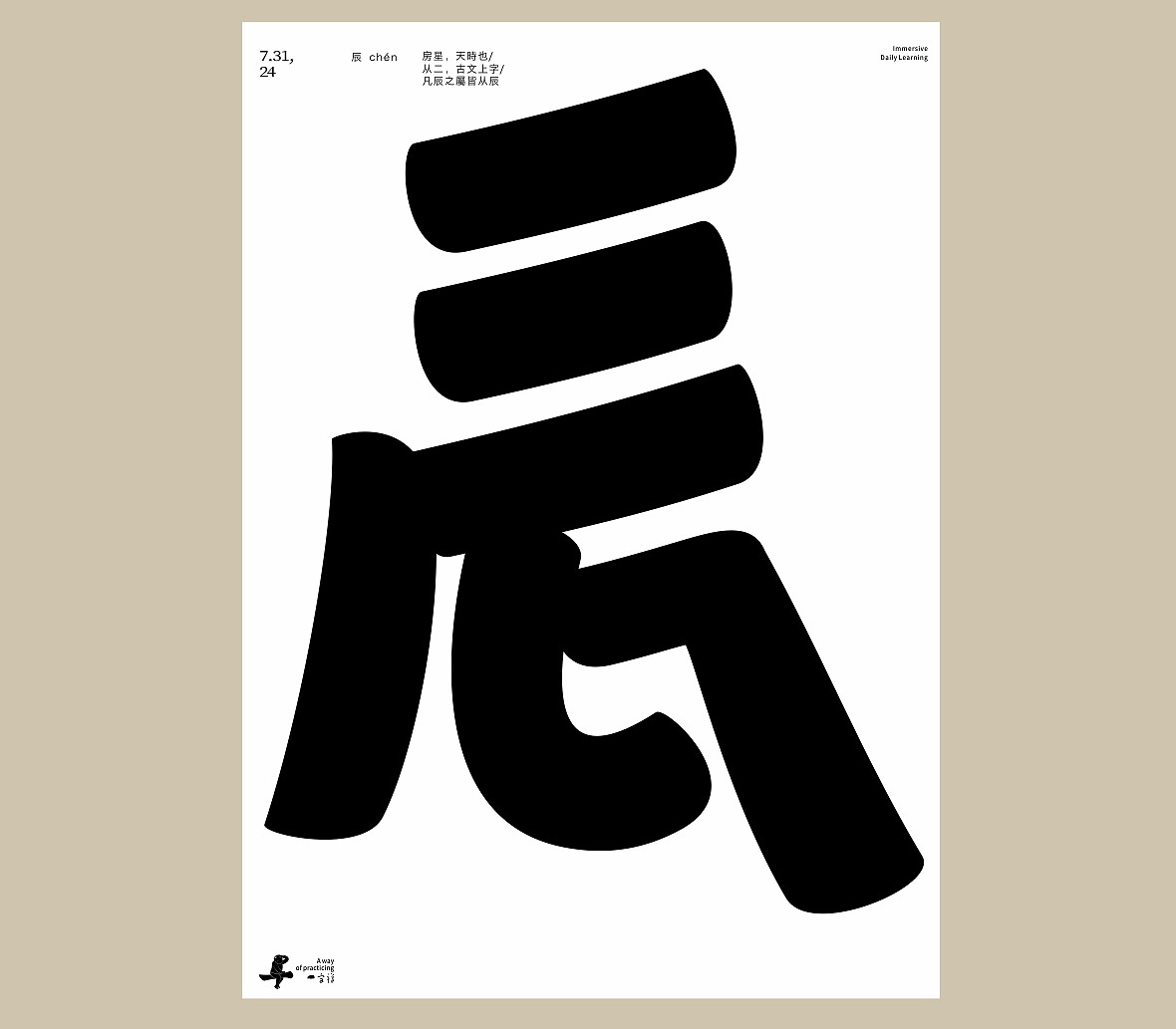 汉字境/一字禅《七月流火》