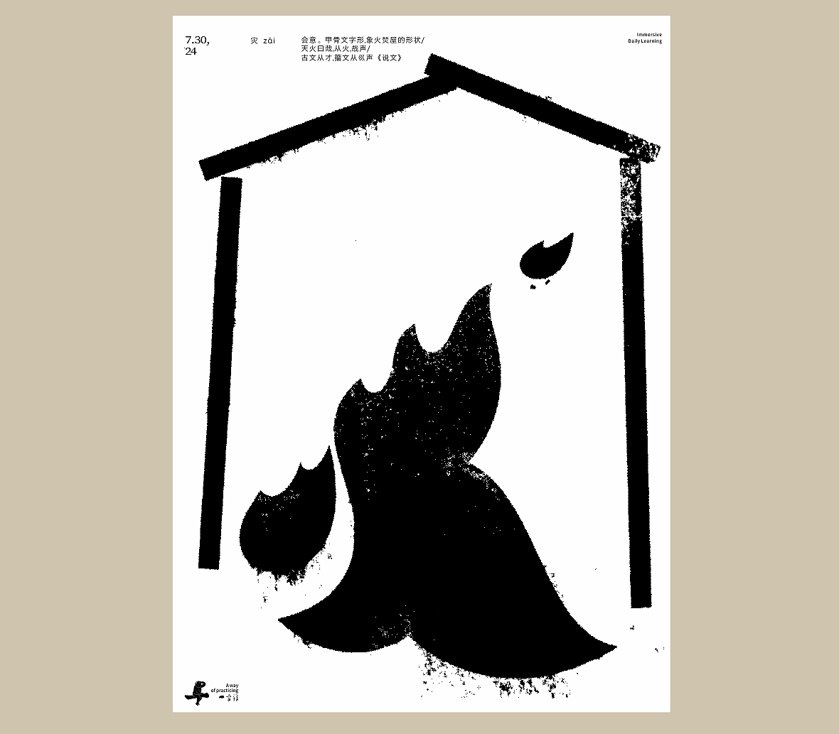 汉字境/一字禅《七月流火》