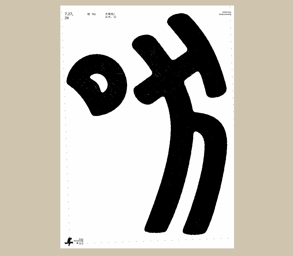 汉字境/一字禅《七月流火》