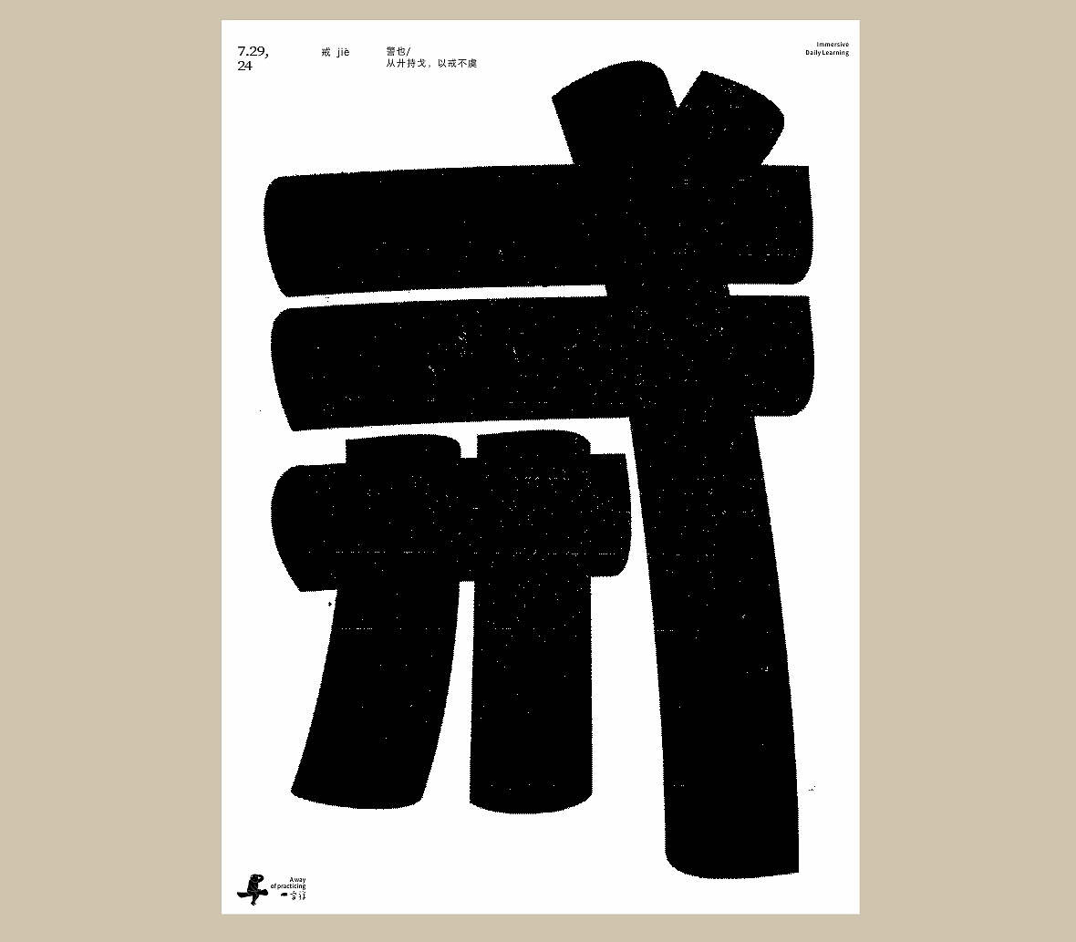 汉字境/一字禅《七月流火》