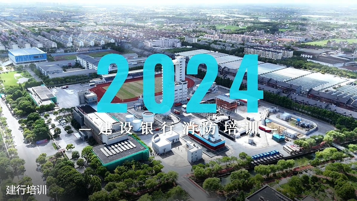 2024建行消防培训（图ZMzc0MTIxNTI4） - 影视后期 - 站酷设计师一挞七原创素材 - 站酷ZCOOL