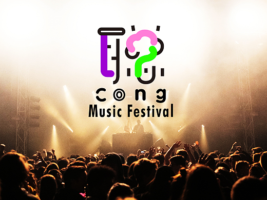 聪cong 音乐节