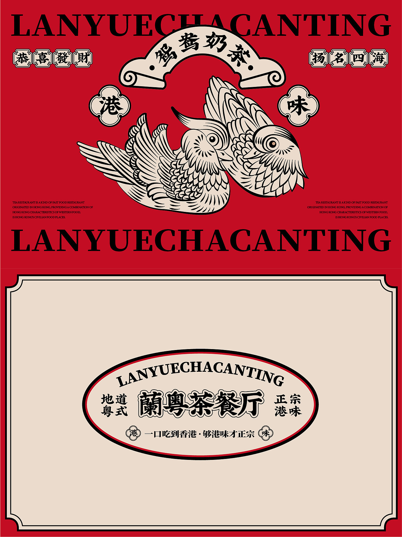 餐饮品牌形象设计——港式茶餐厅