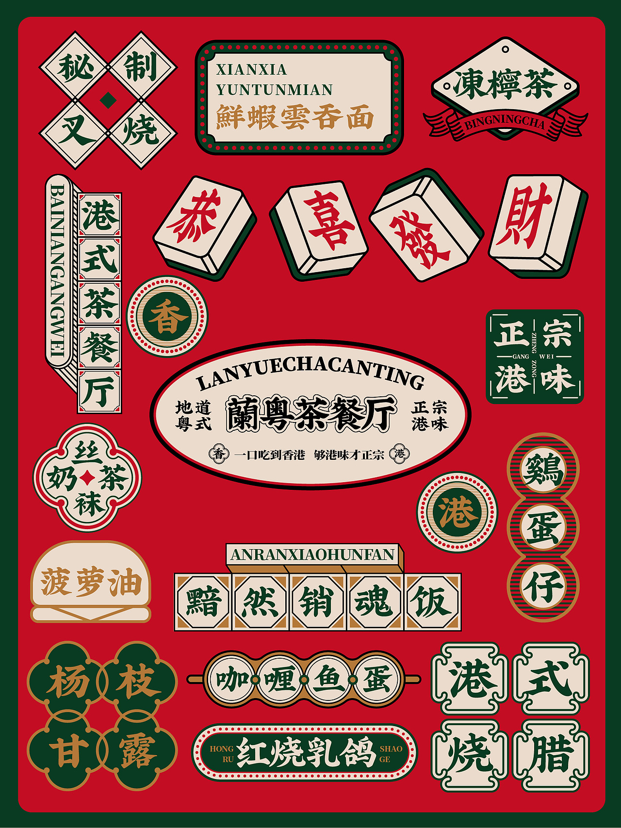 餐饮品牌形象设计——港式茶餐厅