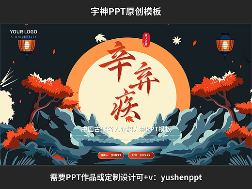 辛弃疾历史名人人物介绍PPT