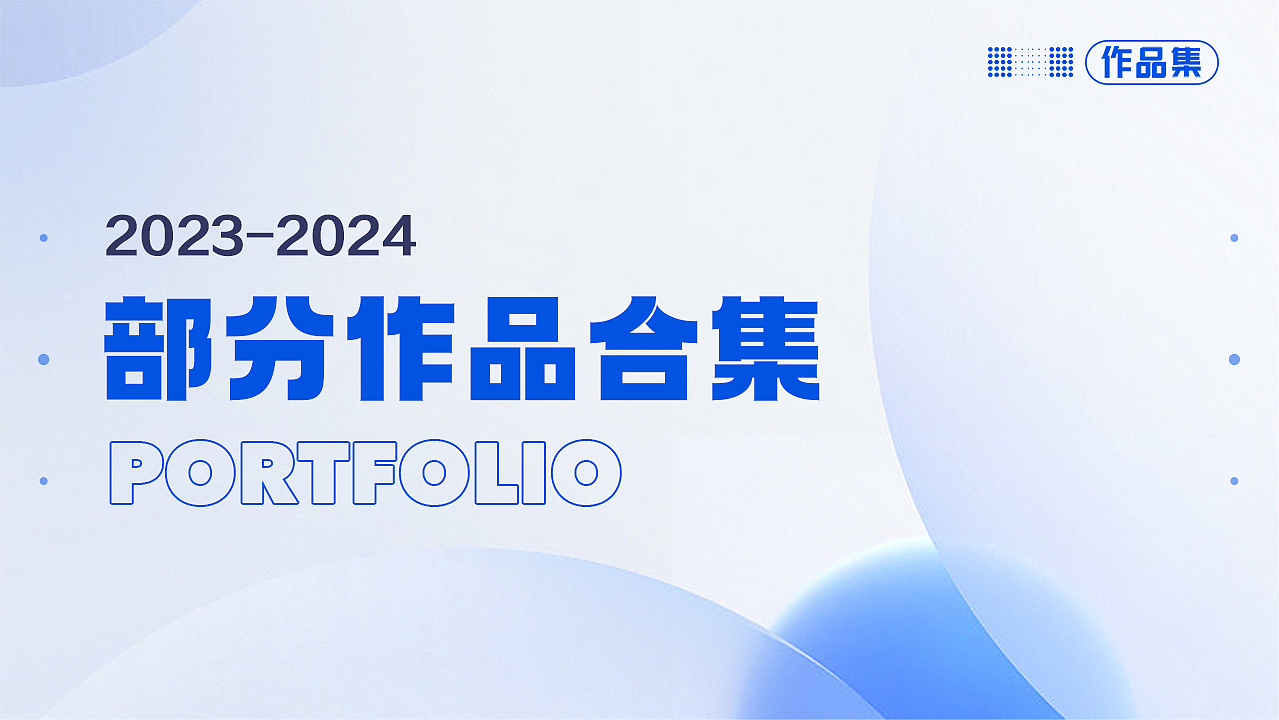 2023-2024部分作品集