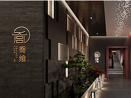 木子里-喬飨私房菜品牌+空间设计