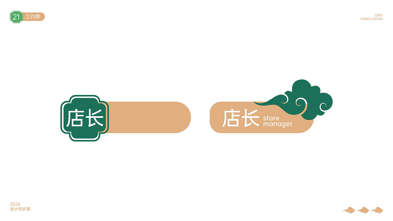 清仙居餐饮品牌丨logo设计丨字体设计（图ZMzc0MTM4MzY4） - 品牌 - 站酷设计师设计师岁暮原创素材 - 站酷ZCOOL