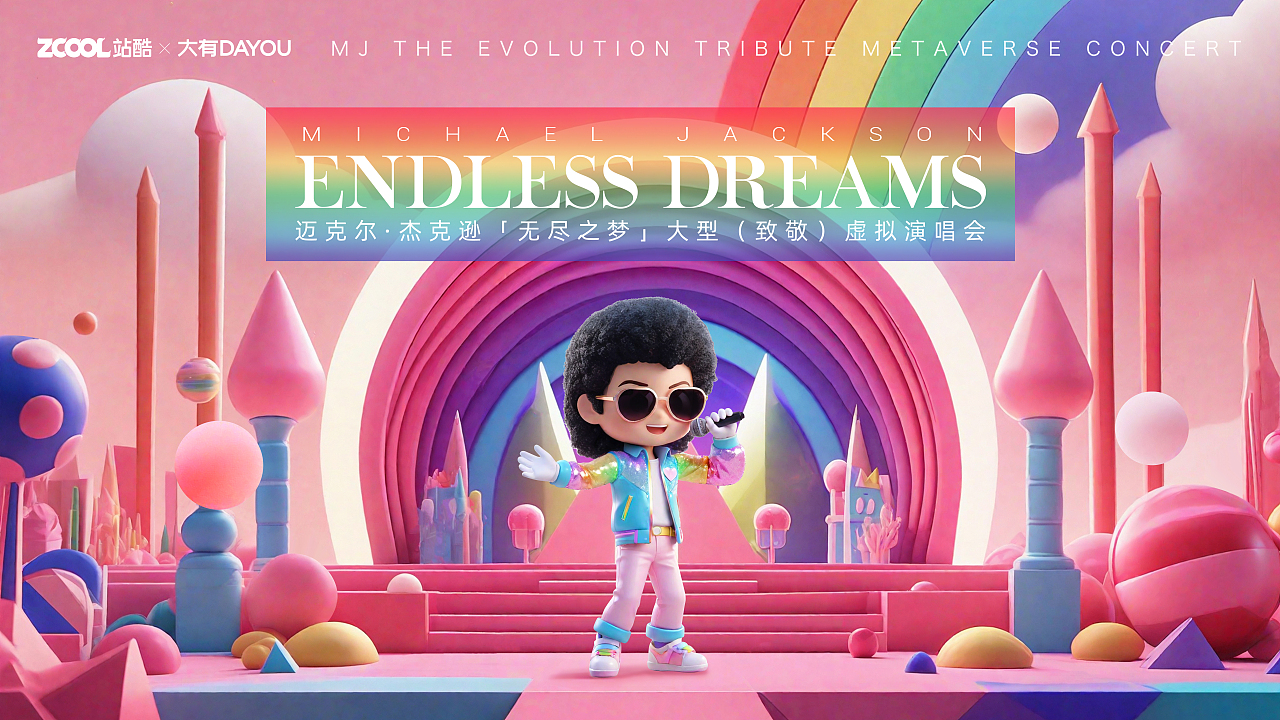 无尽之梦 童话世界的MJ唱会（图ZMzc0MTQwNTI4） - 海报 - 站酷设计师常州帝秀广告小杨原创素材 - 站酷ZCOOL