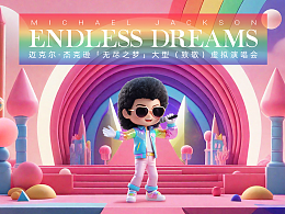 无尽之梦 童话世界的MJ唱会