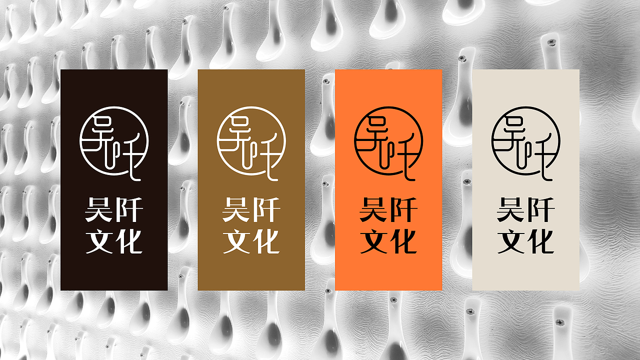 吴阡文化/品牌全案/VI设计（图ZMzc0MTQwNjY0） - 品牌 - 站酷设计师阡陌恋花原创素材 - 站酷ZCOOL