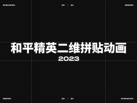 2023年度和平精英拼贴动画