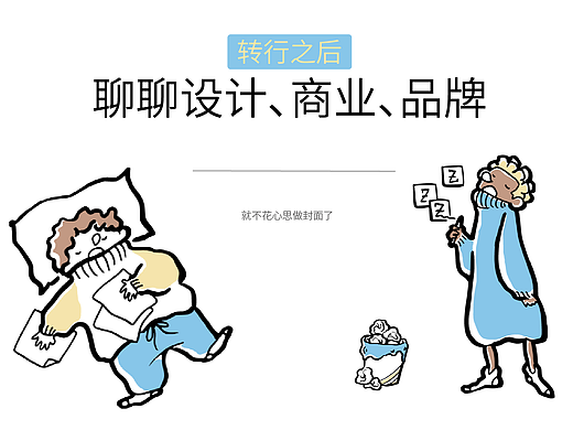 转行之后--对设计和品牌的一些新看法+闲聊唠嗑