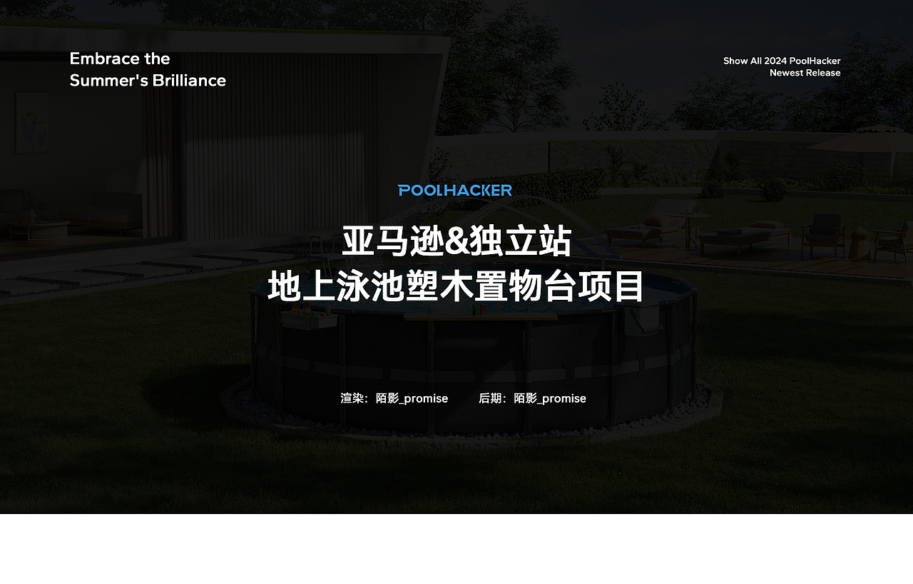 企业官网设计&亚马逊泳池周边产品视觉设计（图ZMzc0MTQ5MzAw） - 电商 - 站酷设计师陌影_promise原创素材 - 站酷ZCOOL