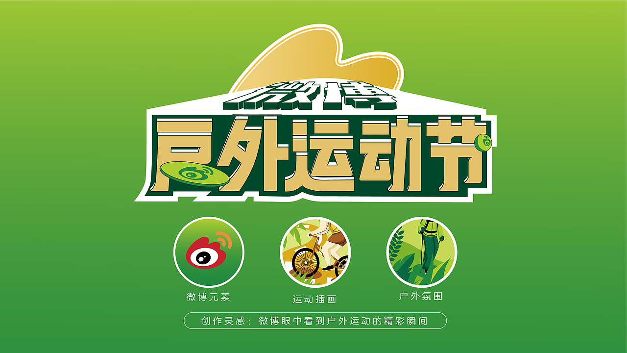 包装设计 |  微博户外运动节礼盒