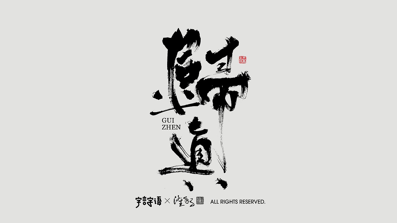 涤生 | 书法字体设计