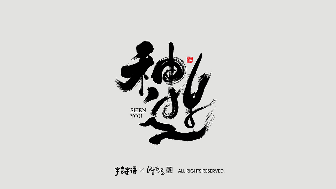 涤生 | 书法字体设计