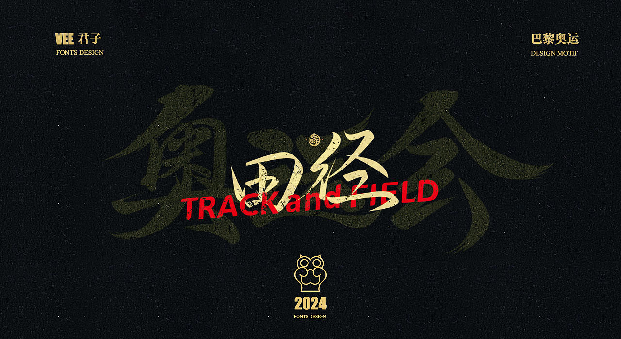 2024 字体 九 巴黎奥运（图ZMzc0MTY5MTU2） - 字体/字形 - 站酷设计师VEE君子原创素材 - 站酷ZCOOL