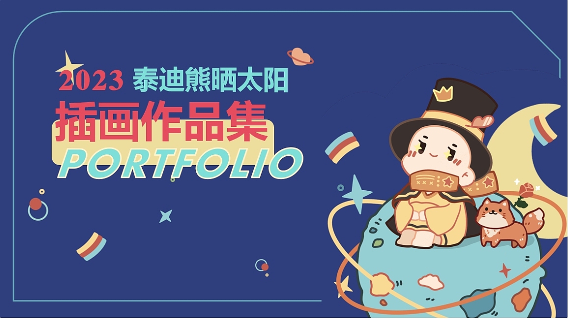 2023年插画总结（图ZMzc0MTcwODQ0） - 商业插画 - 站酷设计师泰迪熊晒太阳原创素材 - 站酷ZCOOL
