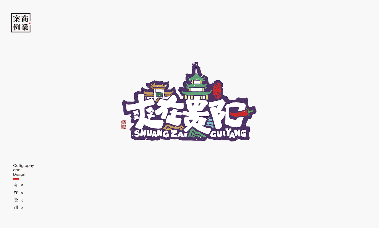LOGO-书法呈现（图ZMzc0MTcyNzQ0） - Logo - 站酷设计师是無山居人原创素材 - 站酷ZCOOL
