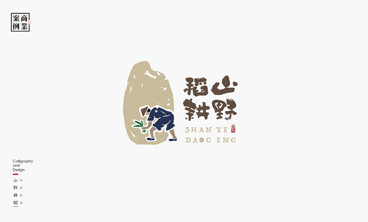 LOGO-书法呈现（图ZMzc0MTcyNzQw） - Logo - 站酷设计师是無山居人原创素材 - 站酷ZCOOL