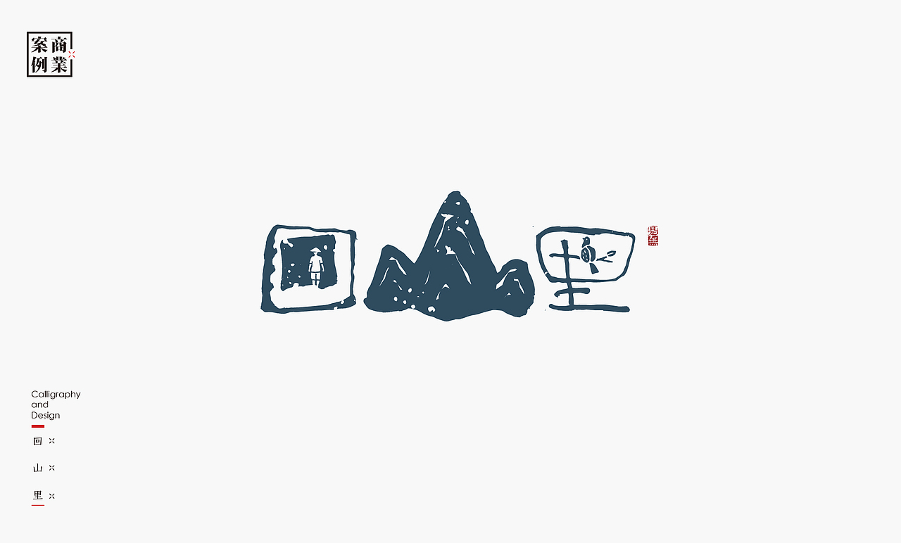 LOGO-书法呈现（图ZMzc0MTcyNjky） - Logo - 站酷设计师是無山居人原创素材 - 站酷ZCOOL