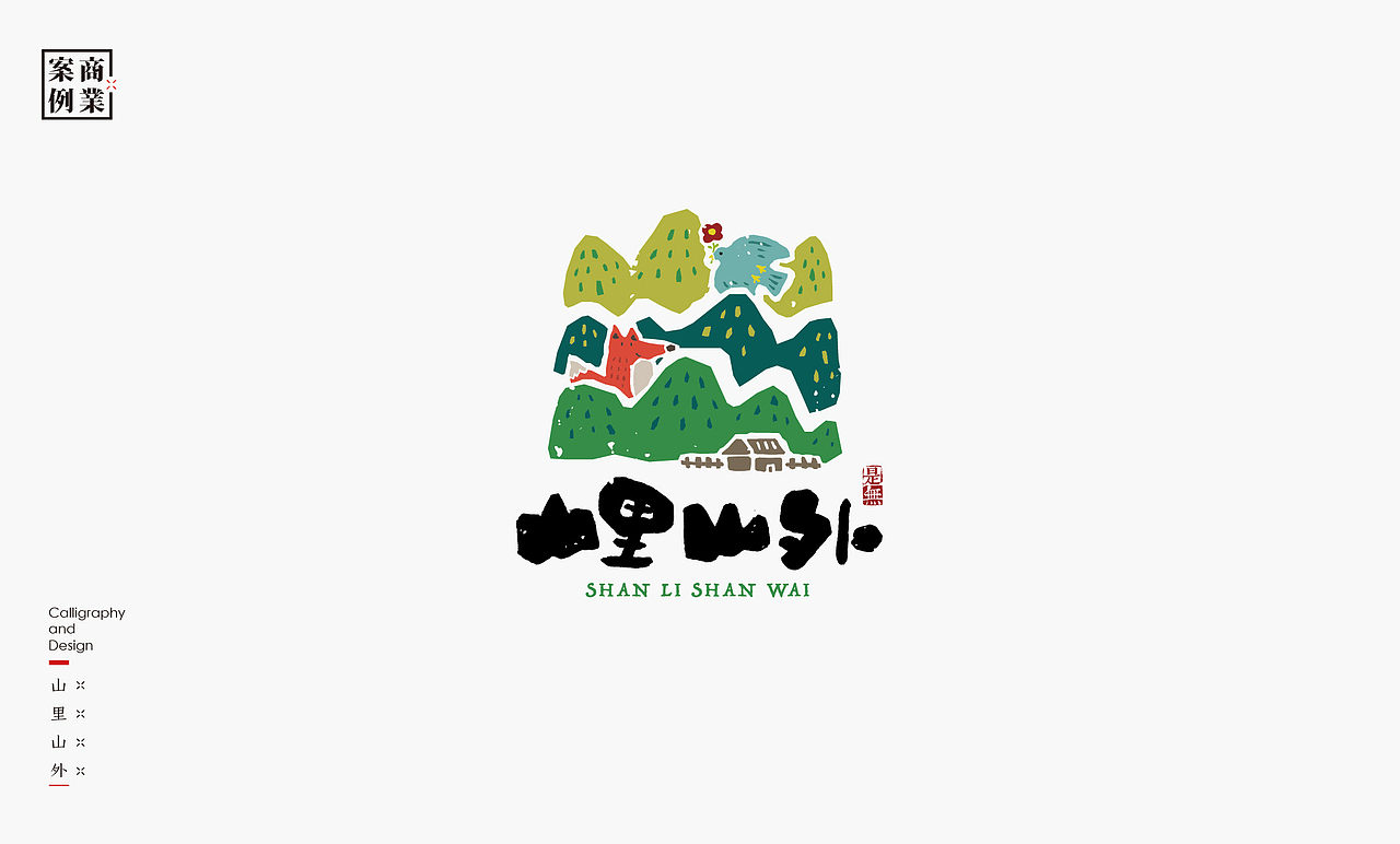 LOGO-书法呈现（图ZMzc0MTcyNzA4） - Logo - 站酷设计师是無山居人原创素材 - 站酷ZCOOL