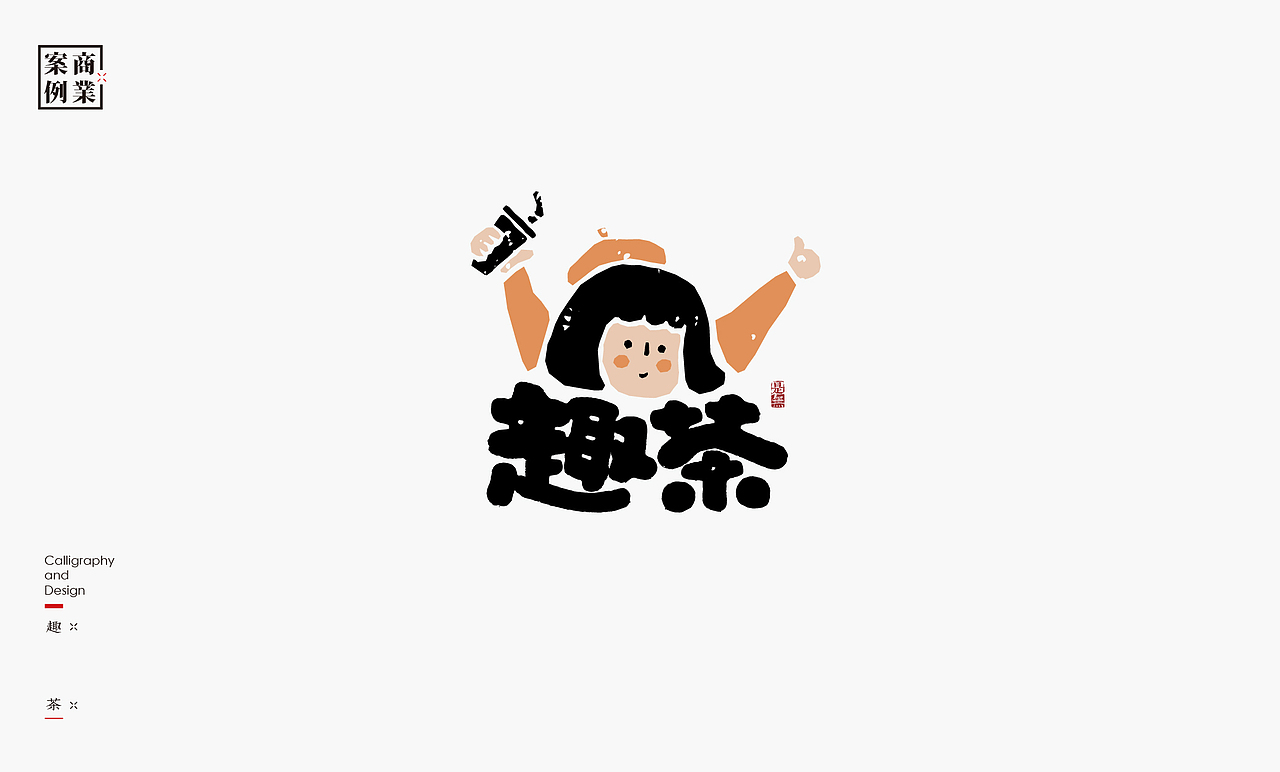 LOGO-书法呈现（图ZMzc0MTcyNzE2） - Logo - 站酷设计师是無山居人原创素材 - 站酷ZCOOL