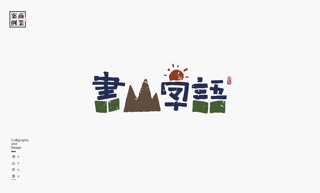 LOGO-书法呈现（图ZMzc0MTcyNzMy） - Logo - 站酷设计师是無山居人原创素材 - 站酷ZCOOL