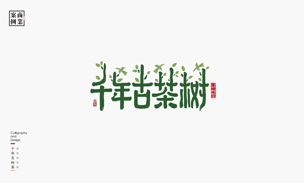 LOGO-书法呈现（图ZMzc0MTcyNzI4） - Logo - 站酷设计师是無山居人原创素材 - 站酷ZCOOL