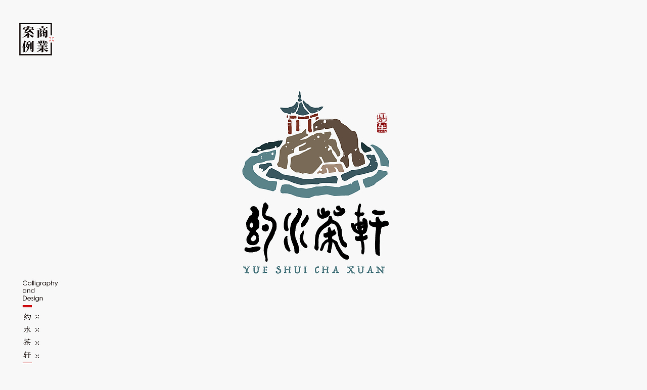 LOGO-书法呈现（图ZMzc0MTcyODA0） - Logo - 站酷设计师是無山居人原创素材 - 站酷ZCOOL