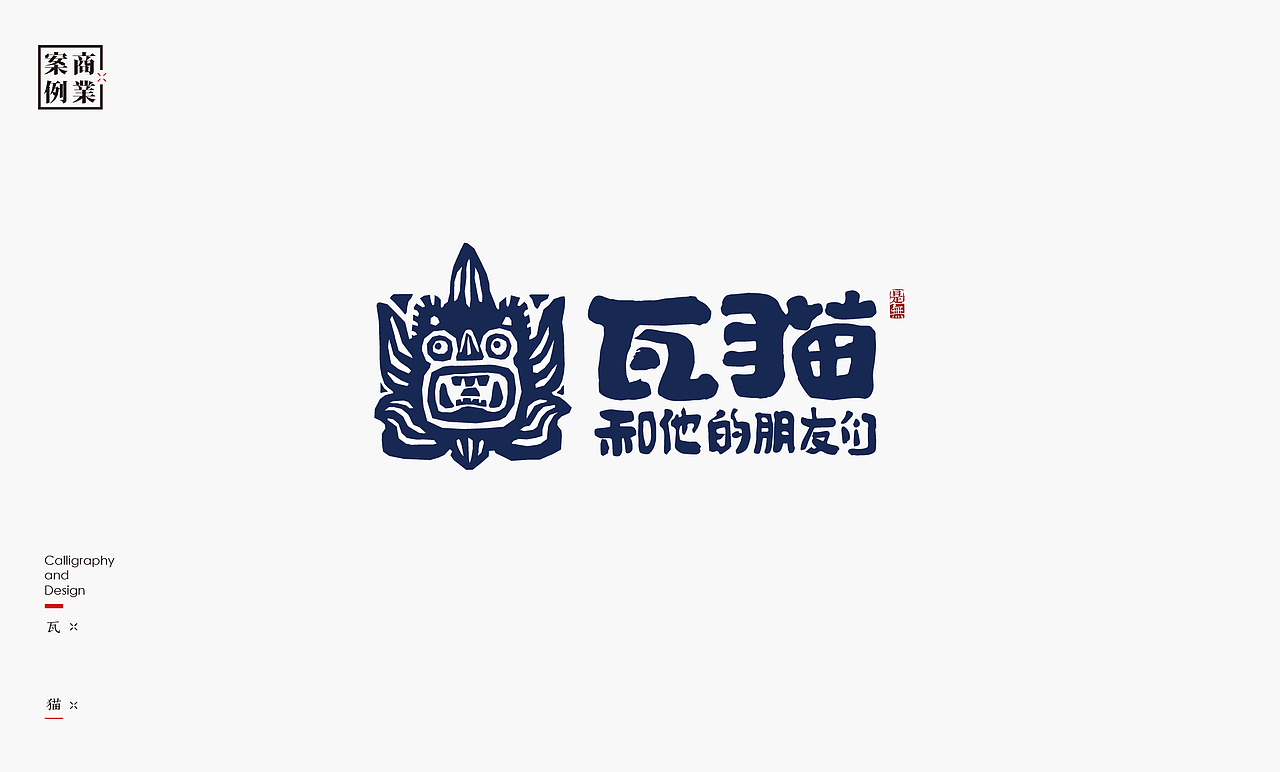 LOGO-书法呈现（图ZMzc0MTcyNzQ4） - Logo - 站酷设计师是無山居人原创素材 - 站酷ZCOOL