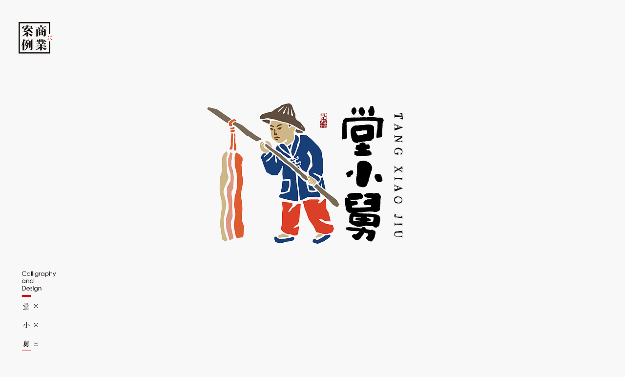 LOGO-书法呈现（图ZMzc0MTcyNzg4） - Logo - 站酷设计师是無山居人原创素材 - 站酷ZCOOL