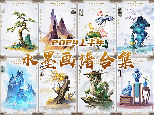 2024年中汇总—水墨画谱