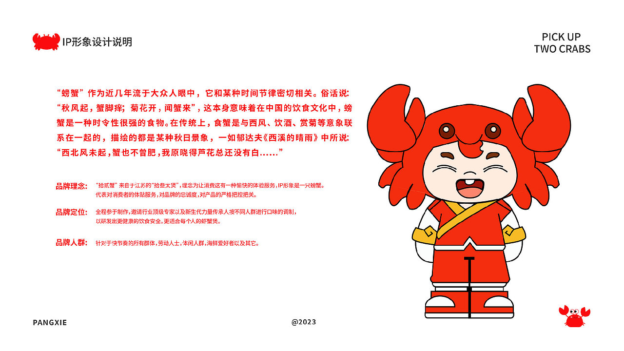 拾贰蟹品牌设计视觉提案