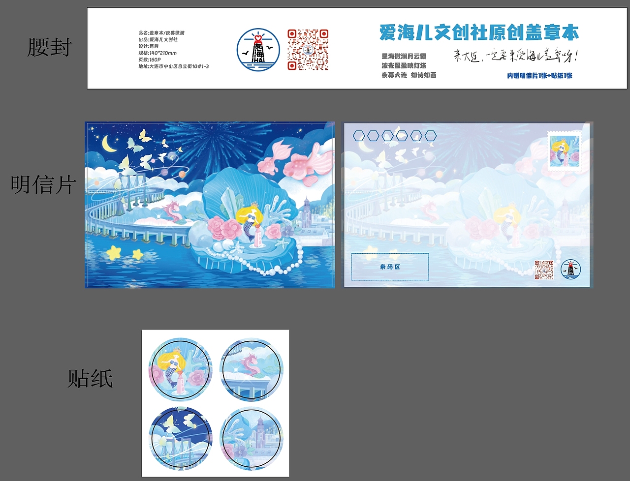 大连爱海儿文创社盖章本成品设计（图ZMzc0MTc1NTUy） - 商业插画 - 站酷设计师茜影画境原创素材 - 站酷ZCOOL