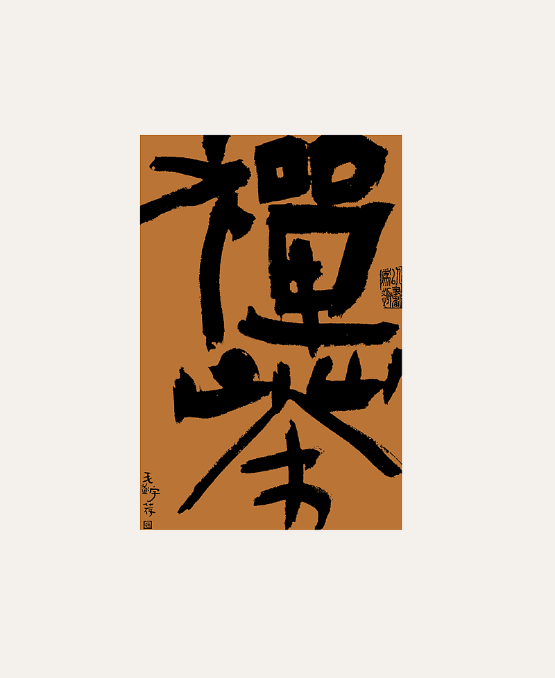手写书法字体/文创国潮（图ZMzc0MTc1OTE2） - 字体/字形 - 站酷设计师毛遂字荐原创素材 - 站酷ZCOOL