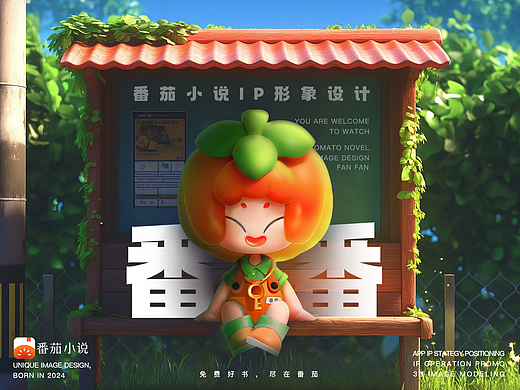 番番FANFAN | 番茄小说IP形象｜页面设计