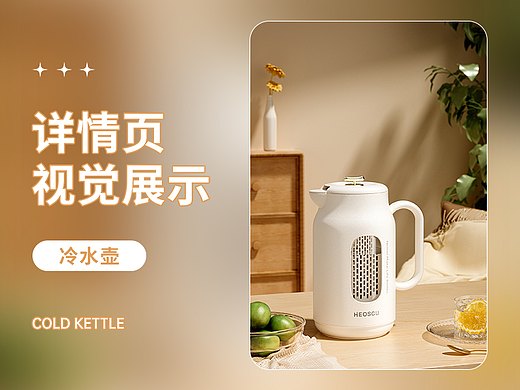 冷水壶详情页