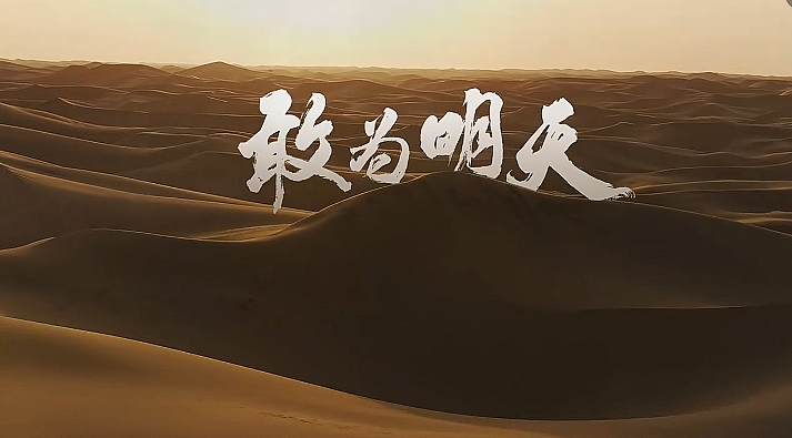 敢为明天（图ZMzc0MTc4MTIw） - 其他工业/产品 - 站酷设计师66帝王钰原创素材 - 站酷ZCOOL