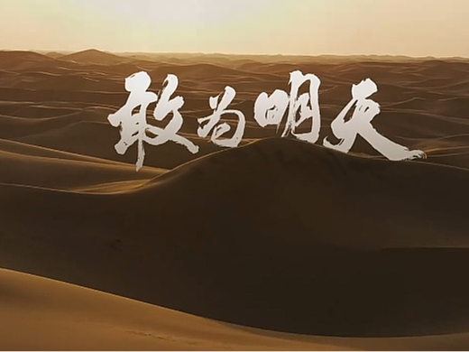 敢为明天（个人主页-ZNjkxODUwNTY=） - 其他工业/产品 - 站酷设计师66帝王钰原创素材 - 站酷ZCOOL