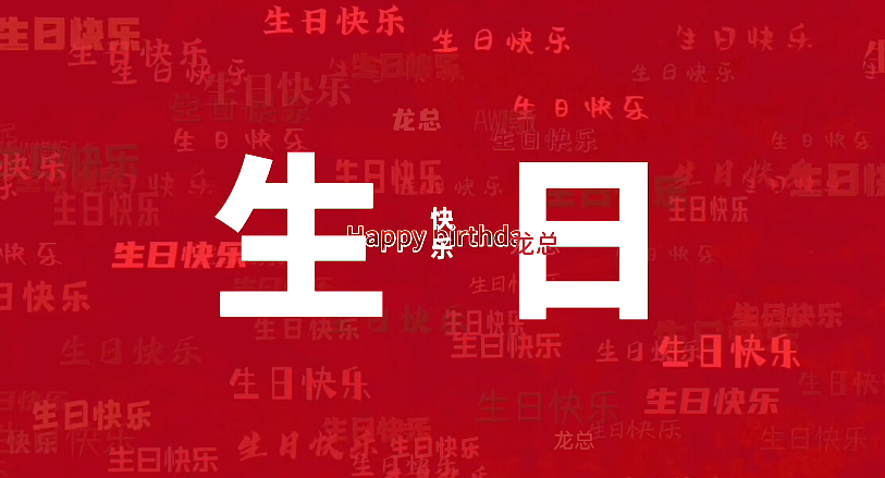 给我们最敬爱的老板献上最诚挚的祝福