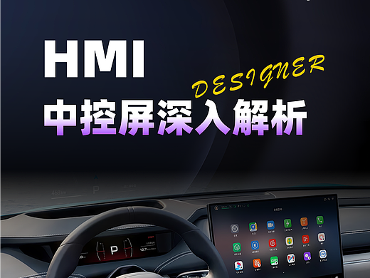 HMI 车载中控屏解析