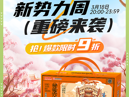 六味斋 新势力周首页