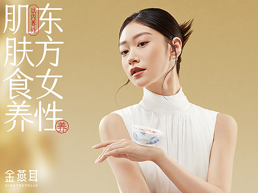 『金燕耳』东方女性 肌肤食养 ✖ 西九里品牌咨询